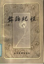 舞蹈纪程 1983年