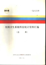 全国卫生系统科技统计资料汇编 总册 1986年