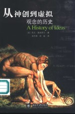从神创-虚拟 观念的历史