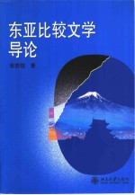 东亚比较文学
