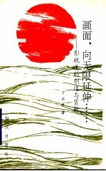 画面,向无限延伸...... 影视美的创造与赏析