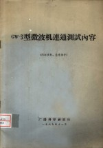 GW-3型微波机连通测试内容