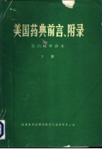 美国药典 第21版 前言,附录 中译本 下