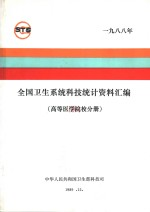 全国卫生系统科技统计资料汇编 高等医学院校分册 1988年