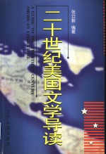 20世纪美国文学导读
