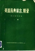 美国药典 第21版 前言,附录 中译本 上
