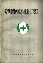 劳动保护国家标准汇编 2