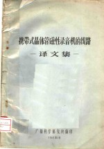 携带式晶体管磁性录音机的线路 译文集