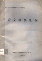 1979年地质部青藏高原地质科学讨论会 论文摘要汇编