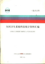 全国卫生系统科技统计资料汇编 县级以上政府部门属研究与开发机构分册 1986年