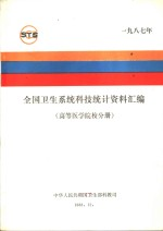 全国卫生系统科技统计资料汇编 高等医学院校分册 1987年