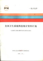 全国卫生系统科技统计资料汇编 县级以上政府部门属研究与开发机构分册 1989年