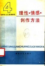 毛泽东文艺思想研究 4 理性,情感,创作方法