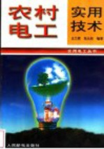 农村电工实用技术