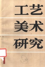 工艺美术研究 第1集 1987