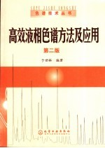 高效液相色谱方法及应用 第2版