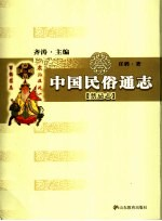 中国民俗通志 禁忌志