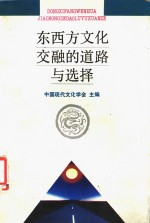 东西方文化交融的道路与选择