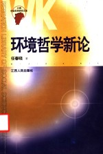 环境哲学新论