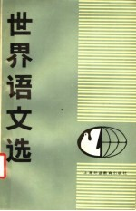 世界语文选