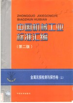 中国机械工业标准汇编 金属无损检测与探伤卷 上 第2版