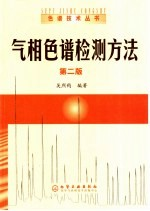 气相色谱检测方法 第2版
