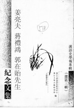 汉语史学报专辑 总第3辑 姜亮夫 蒋礼鸿 郭在贻先生纪念文集