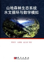 山地森林生态系统水文循环与数学模拟