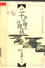 20年目睹之怪现状 下