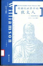 希腊化世界中的犹太人 斐洛思想引论