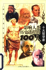 影响人类历史进程的100人 哲学家