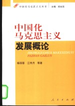 中国化马克思主义发展概论