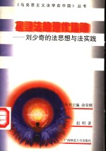 探寻法的现代精神 刘少奇的法思想与法实践