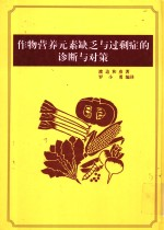 作物营养元素缺乏与过剩症的诊断与对策