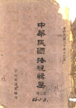 中华民国法规辑要 第4册