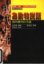 为动物说话 动物权利的争议