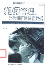 如何管理,分析和解读调查数据