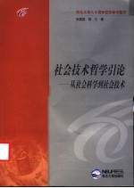 社会技术哲学引论 从社会科学-社会技术