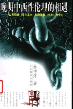晚明中西性伦理的相遇 以利玛窦《天主实义》和庞迪我《七克》为中心