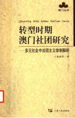 转型时期澳门社团研究 多元社会中法团主义体制解析
