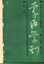 李白学刊 第1辑