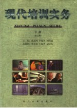 现代培训实务 下