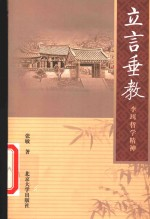立言垂教 李珥哲学精神