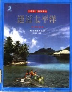 逍遥太平洋 太平洋旅游金卡 太平洋诸岛