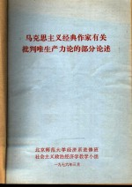 马克思主义经典作家有关批判唯生产力论的部分论述