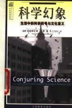 科学幻象 生活中的科学符号与文化意义