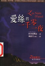 爱丝的一千零一夜