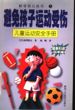 避免孩子运动受伤 儿童运动安全手册