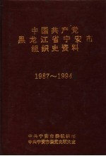 中国共产党黑龙江省宁安市组织史资料 1987-1994