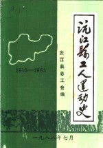 沅江县工人运动史 1915-1983